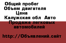  › Общий пробег ­ 234 000 › Объем двигателя ­ 102 › Цена ­ 260 000 - Калужская обл. Авто » Продажа легковых автомобилей   